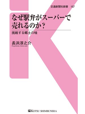 cover image of なぜ駅弁がスーパーで売れるのか?